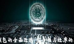 区块链钱包的全面改造：