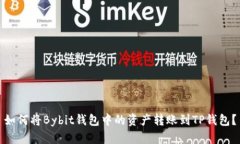 如何将Bybit钱包中的资产转