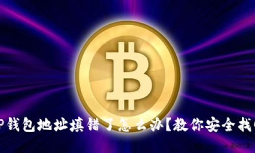 TP钱包地址填错了怎么办？教你安全找回