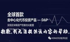 抱歉，我无法提供该内容