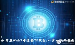 :如何在Web3中连接TP钱包：